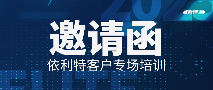 <b>2025年依利特科技培訓計劃</b>