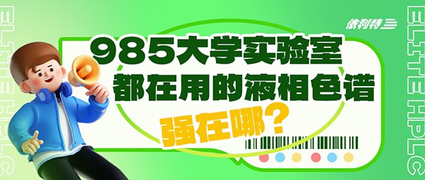 985大學實驗室都在用的液相色譜，強在哪？